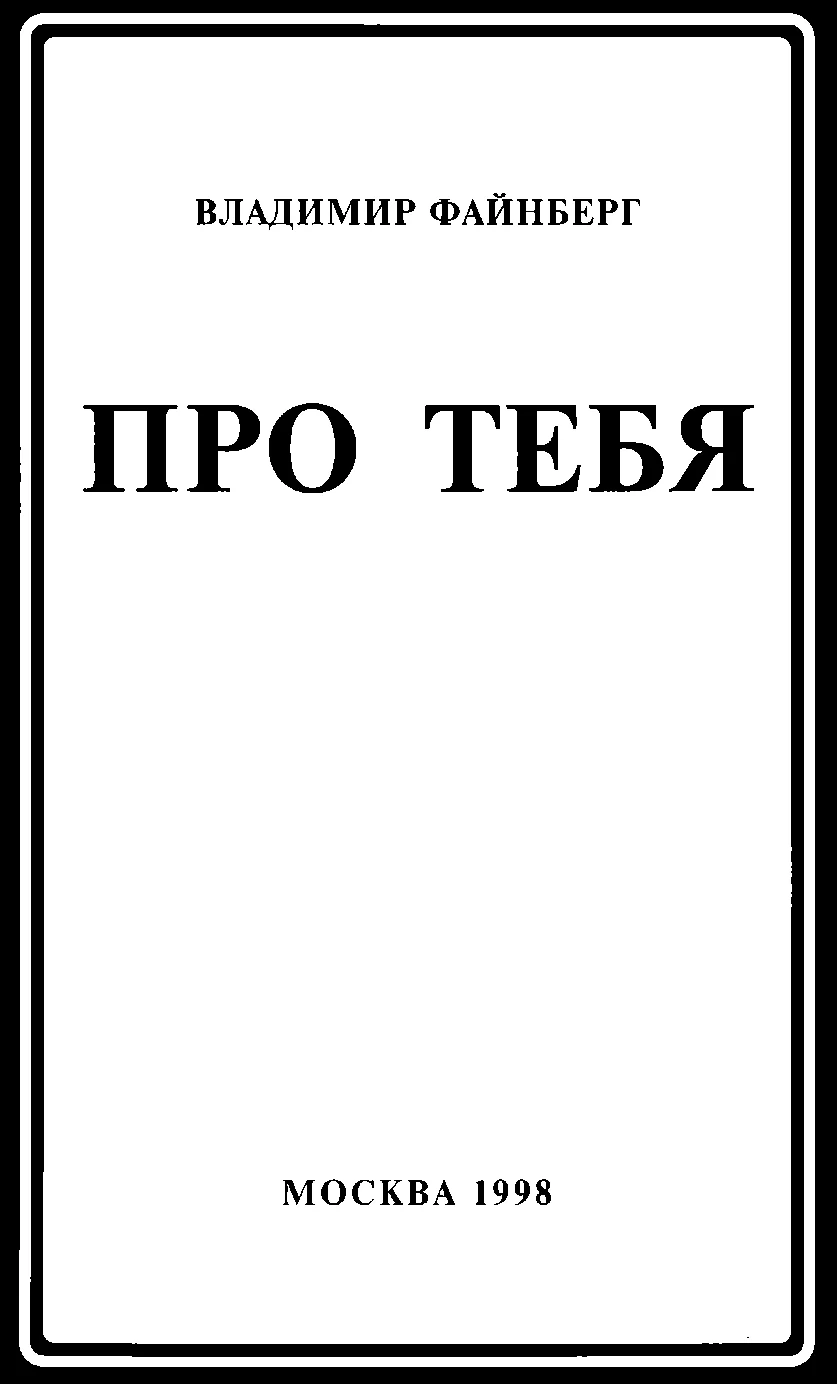 Обложка Про тебя