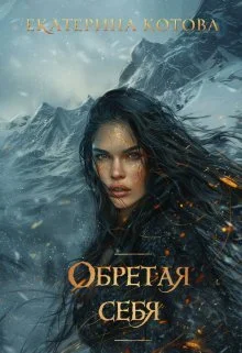 Обложка Обретая себя