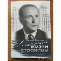 Обложка Листая жизни страницы