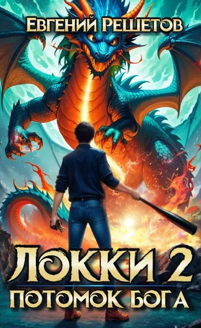 Обложка Локки. Потомок бога. Книга 2