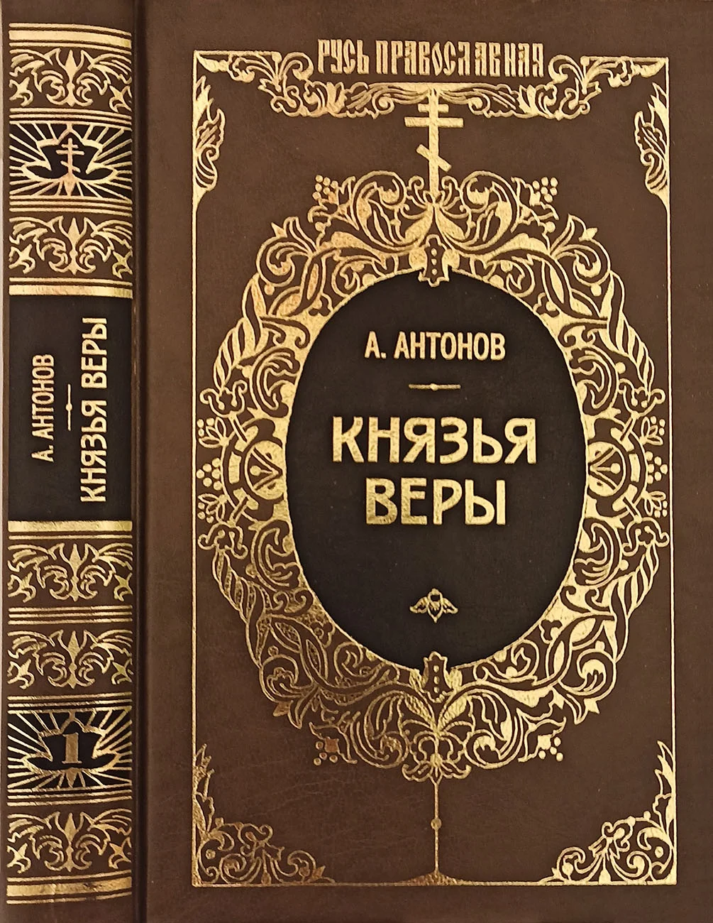 Обложка Князья веры. Кн. 1. Патриарх всея Руси
