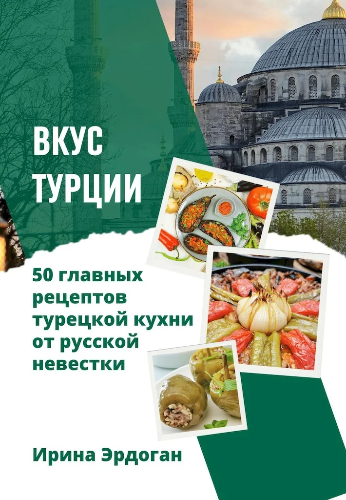 Обложка Вкус Турции. 50 главных рецептов турецкой кухни от русской невестки