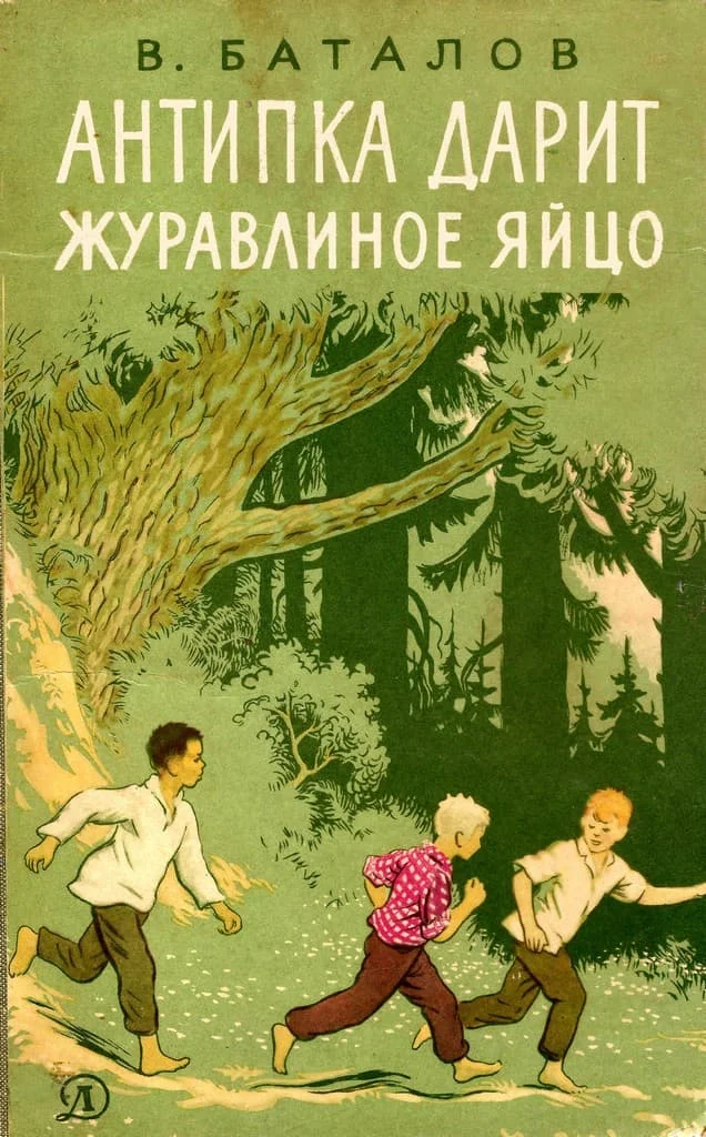 Обложка Антипка дарит журавлиное яйцо