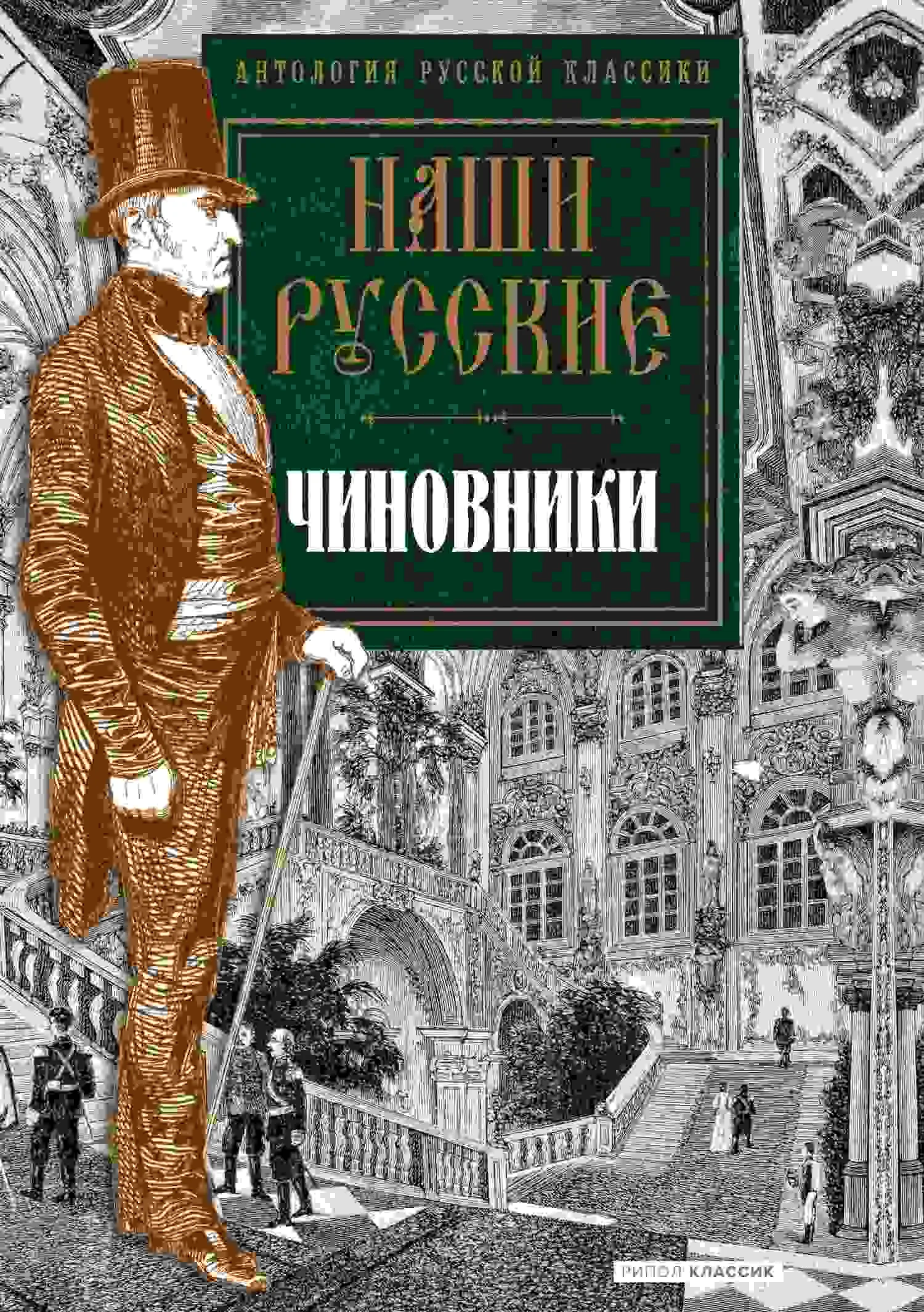 Обложка Наши русские чиновники