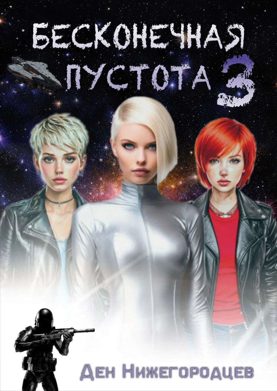 Обложка Бесконечная Пустота 3