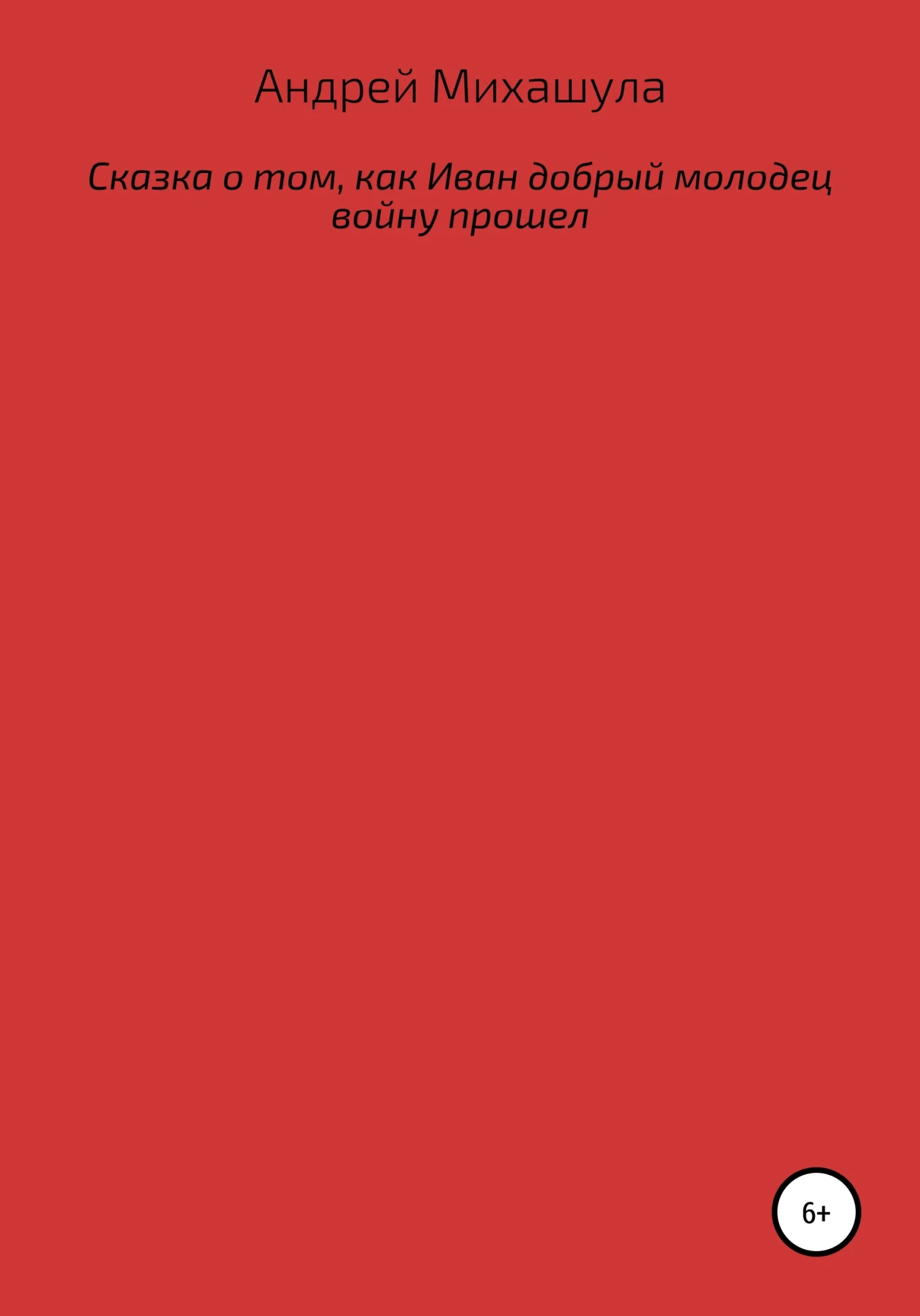 Обложка Сказка о том, как Иван добрый молодец войну прошел