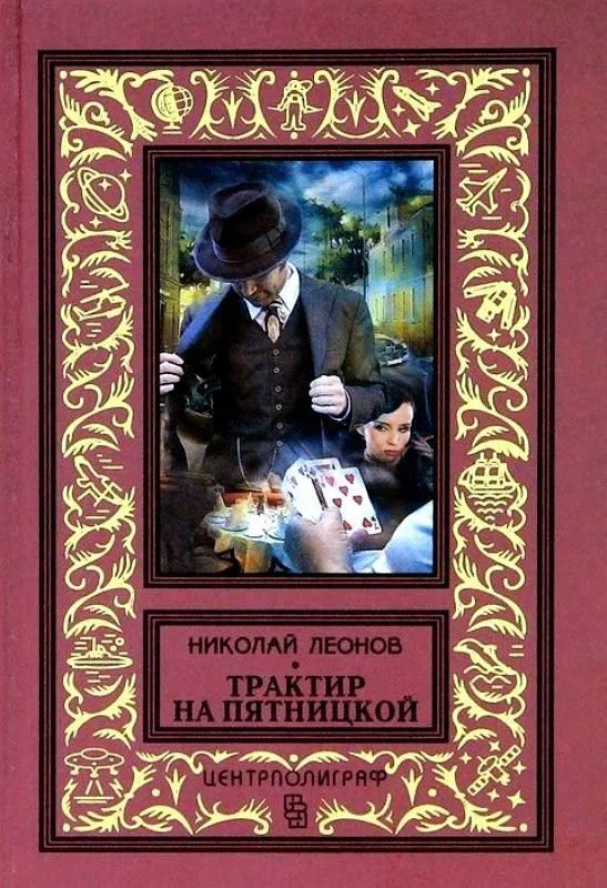 Обложка Трактир на Пятницкой. Агония