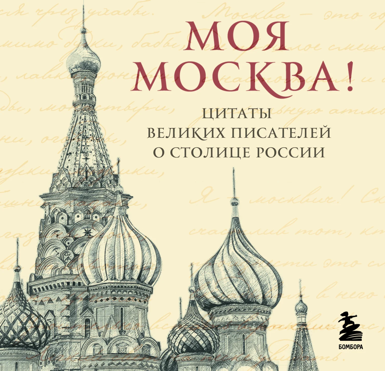 Обложка Моя Москва! Цитаты великих писателей о столице России