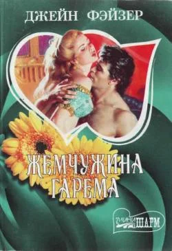 Обложка Жемчужина гарема