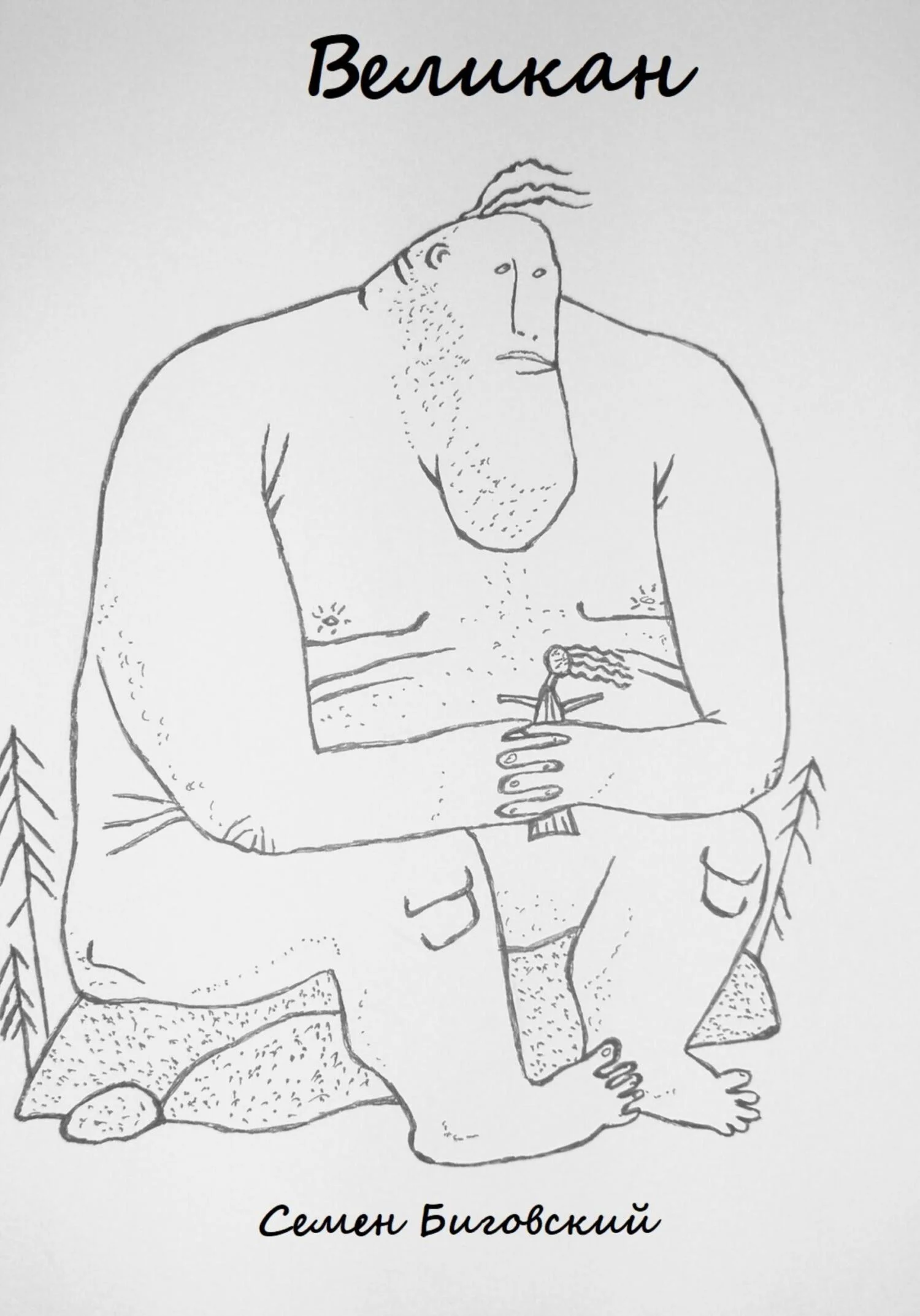 Обложка Великан