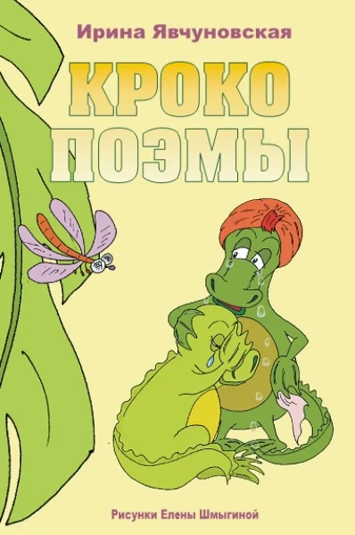 Обложка Крокопоэмы