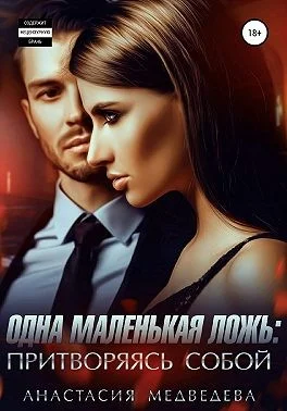 Обложка Одна маленькая ложь: притворяясь собой