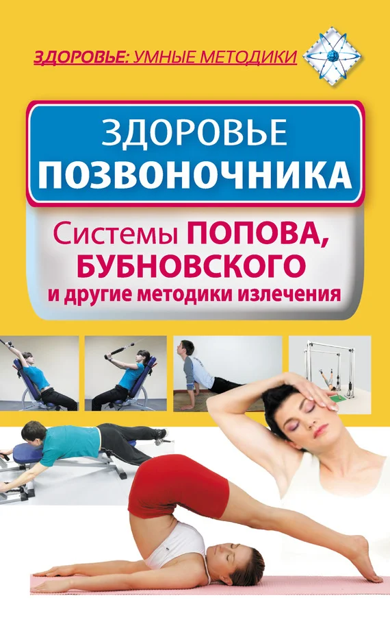 Обложка Здоровье позвоночника. Системы Попова, Бубновского и другие методики излечения