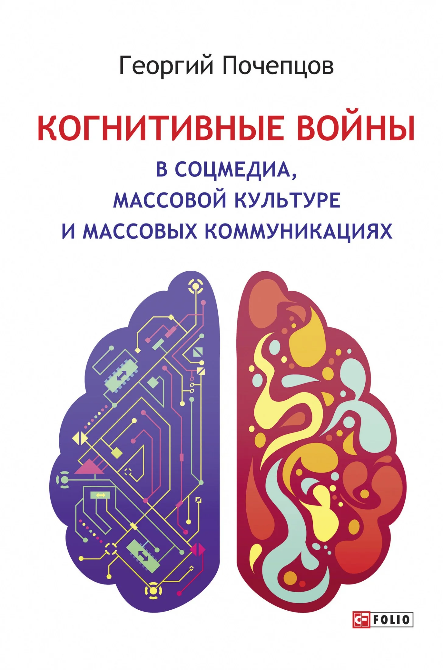 Обложка Когнитивные войны в соцмедиа, массовой культуре и массовых коммуникациях