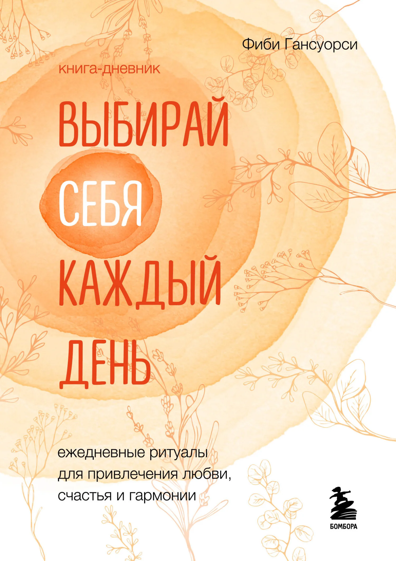 Обложка Выбирай себя каждый день. Ежедневные ритуалы для привлечения любви, счастья и гармонии