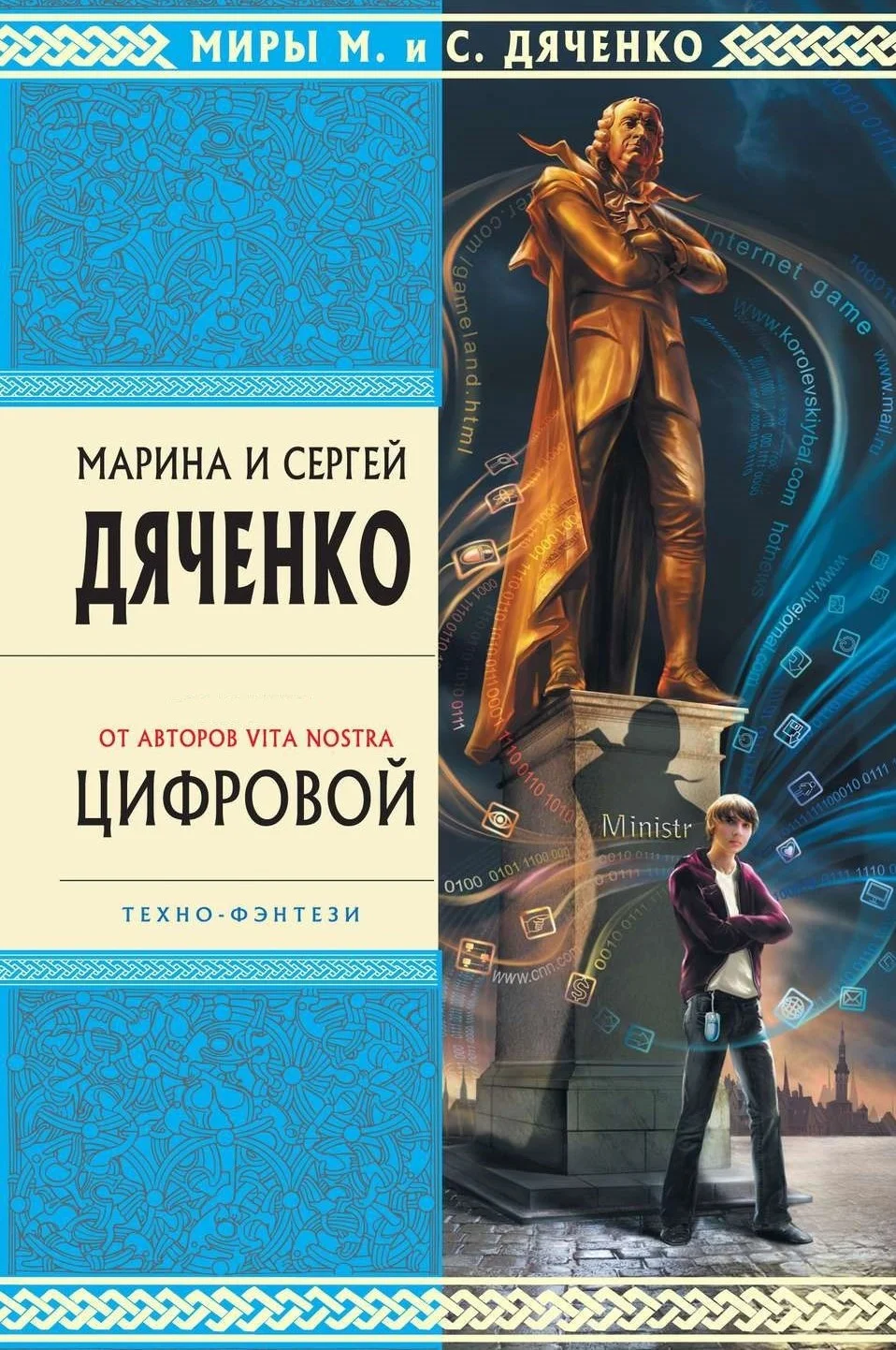 Обложка Цифровой, или Brevis est