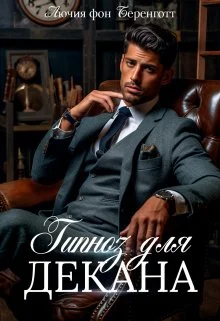 Обложка Гипноз для декана