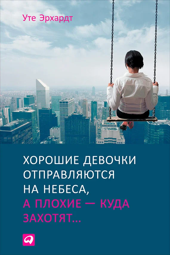 Обложка Хорошие девочки отправляются на небеса, а плохие – куда захотят