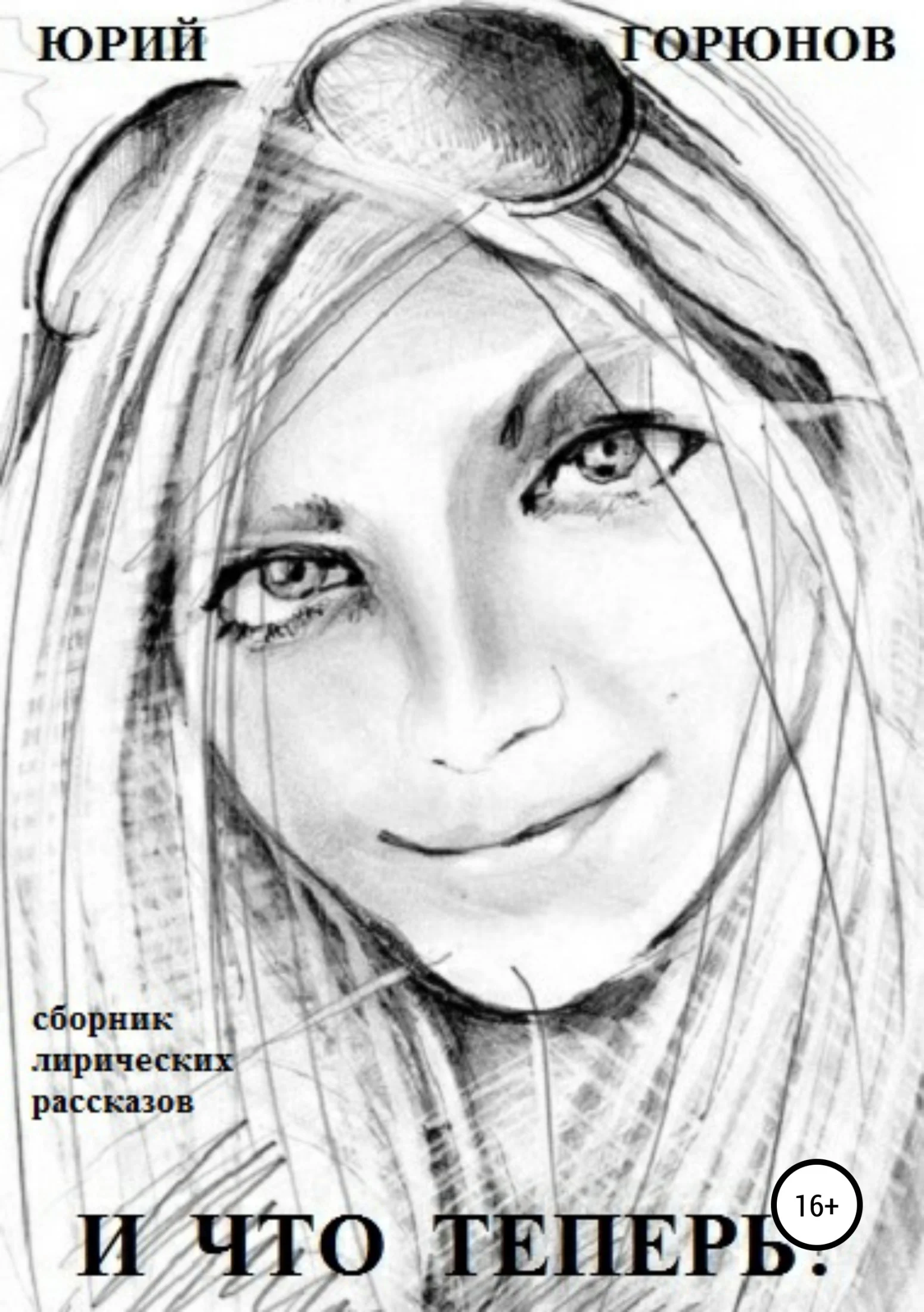 Обложка И что теперь?