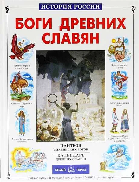 Обложка Боги древних славян