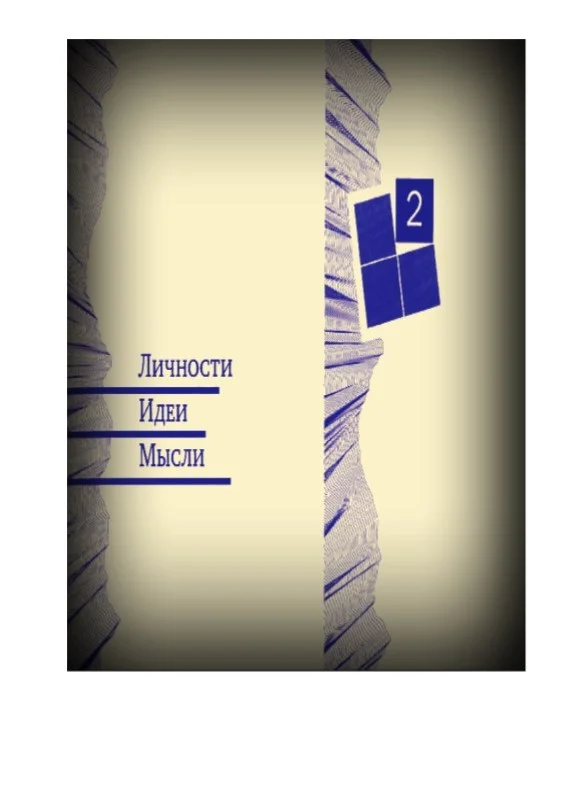 Обложка Личности - Идеи - Мысли