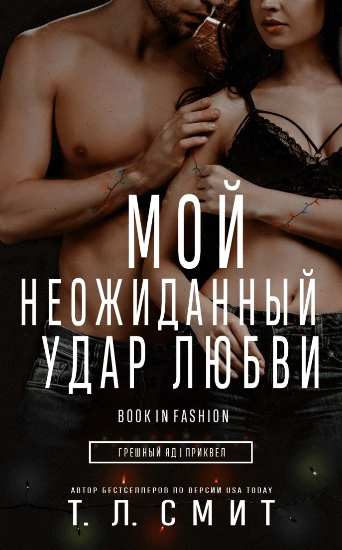 Обложка Мой неожиданный удар любви