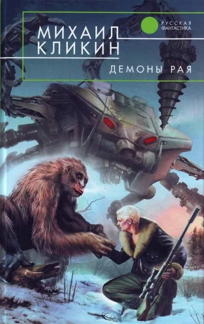 Обложка Демоны рая