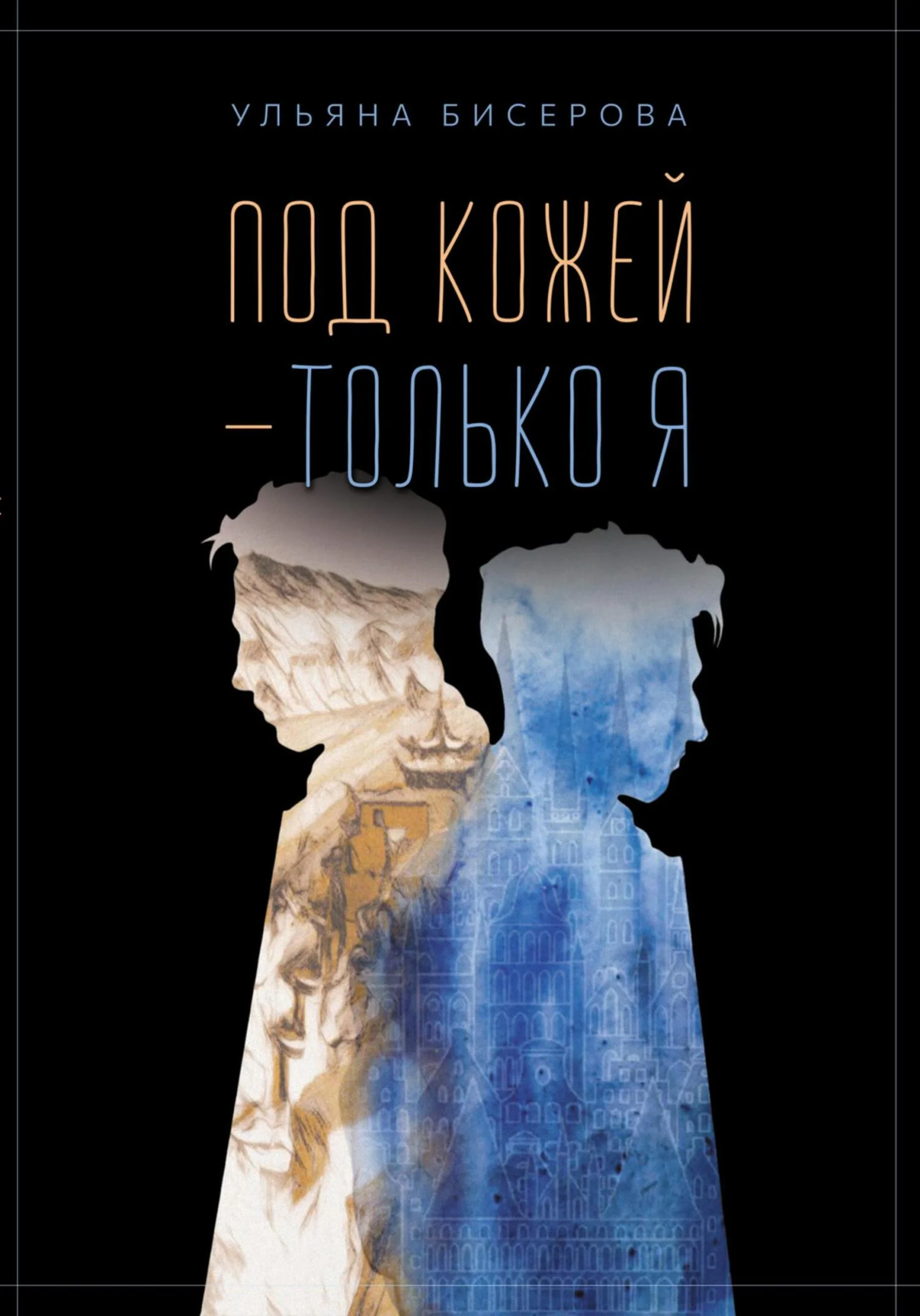 Обложка Под кожей – только я