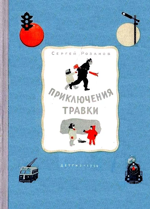 Обложка Приключения Травки