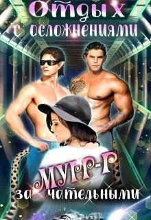 Обложка Отдых с замурчательными осложнениями