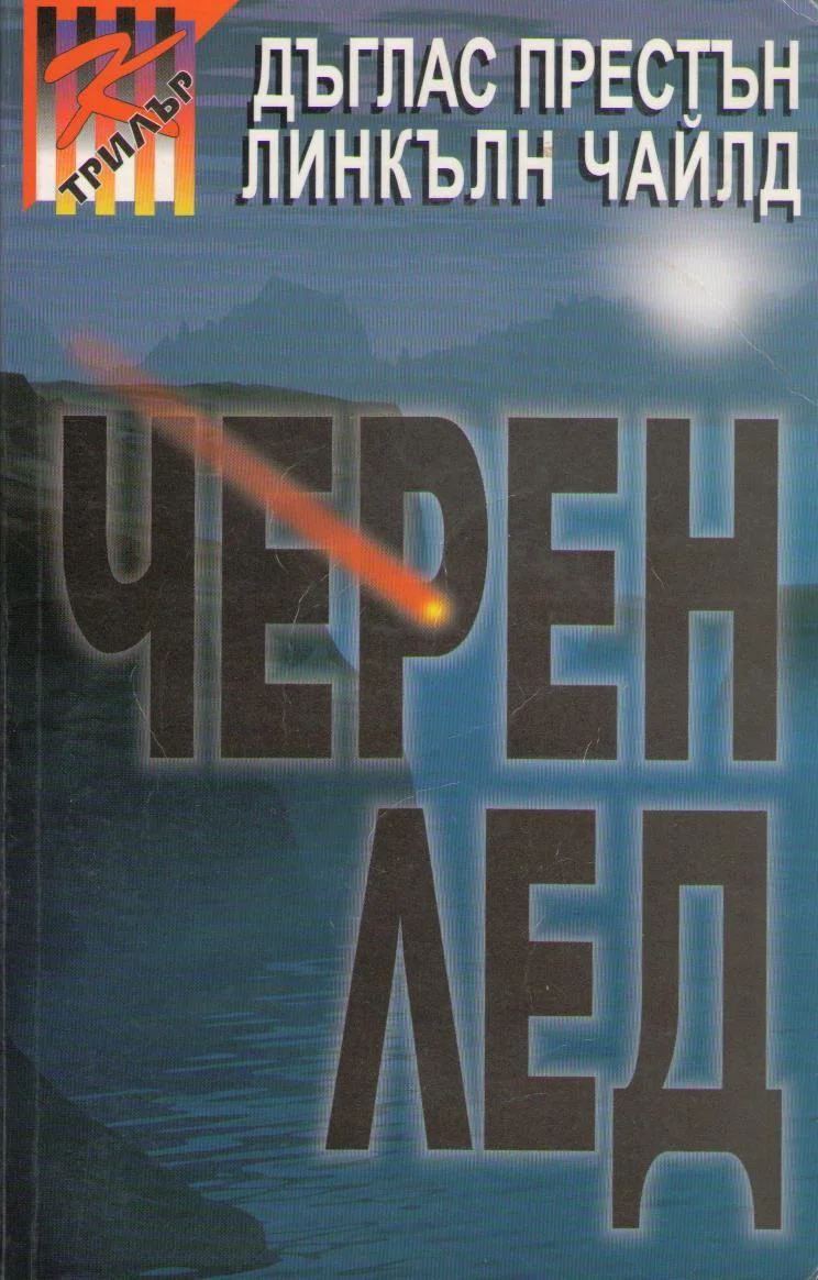 Обложка Черен лед