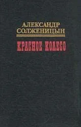Обложка Красное колесо. Узел III Март Семнадцатого - 2