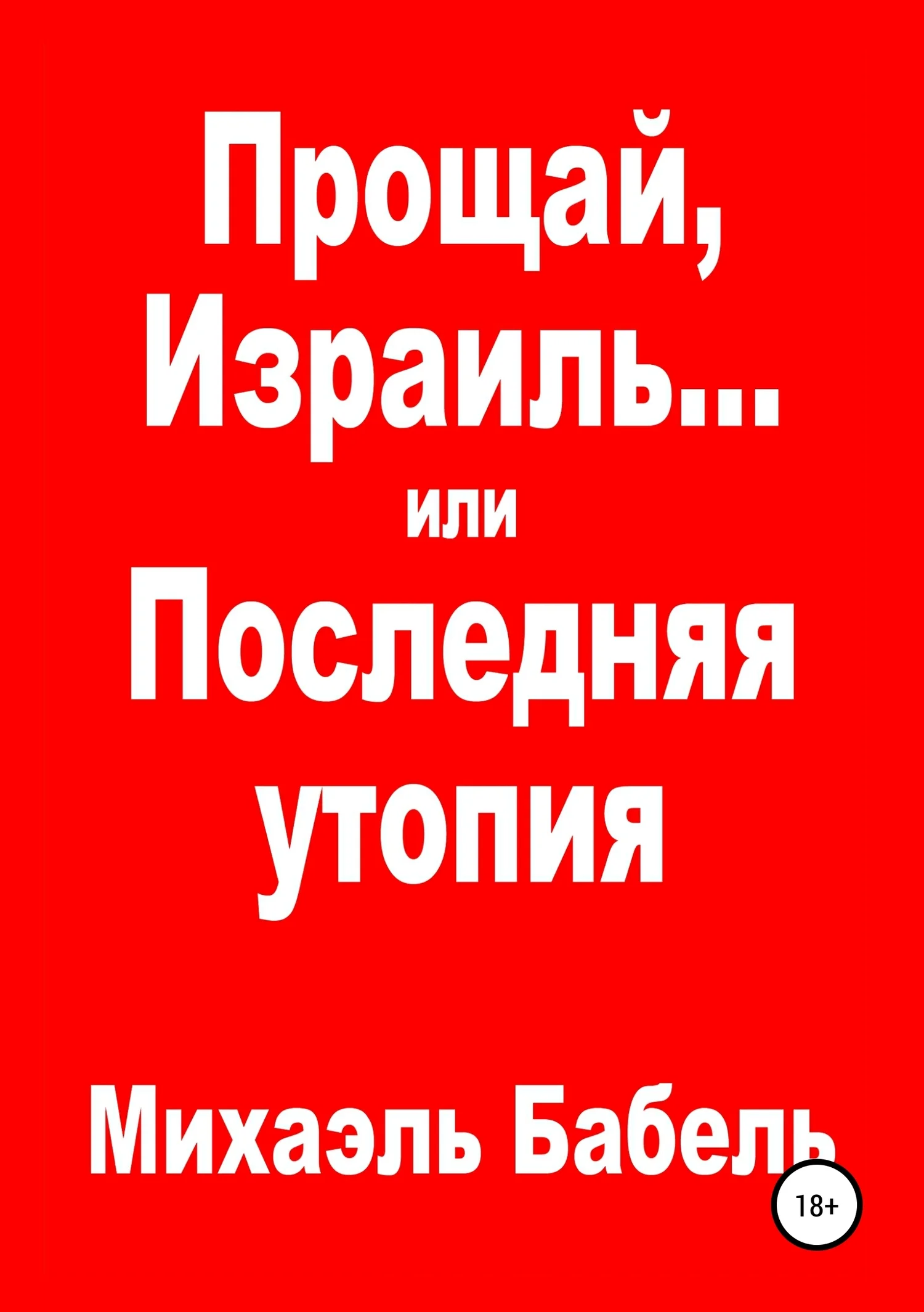 Обложка Прощай, Израиль… или Последняя утопия