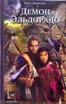 Обложка Демон Эльдорадо