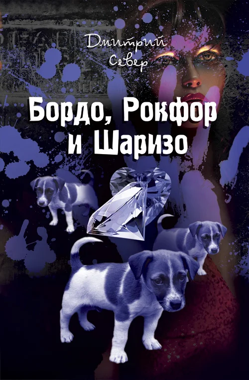 Обложка Бордо, Рокфор и Шаризо