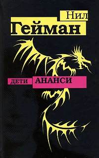 Обложка Дети Ананси
