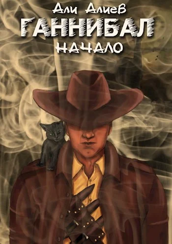 Обложка Ганнибал. Начало