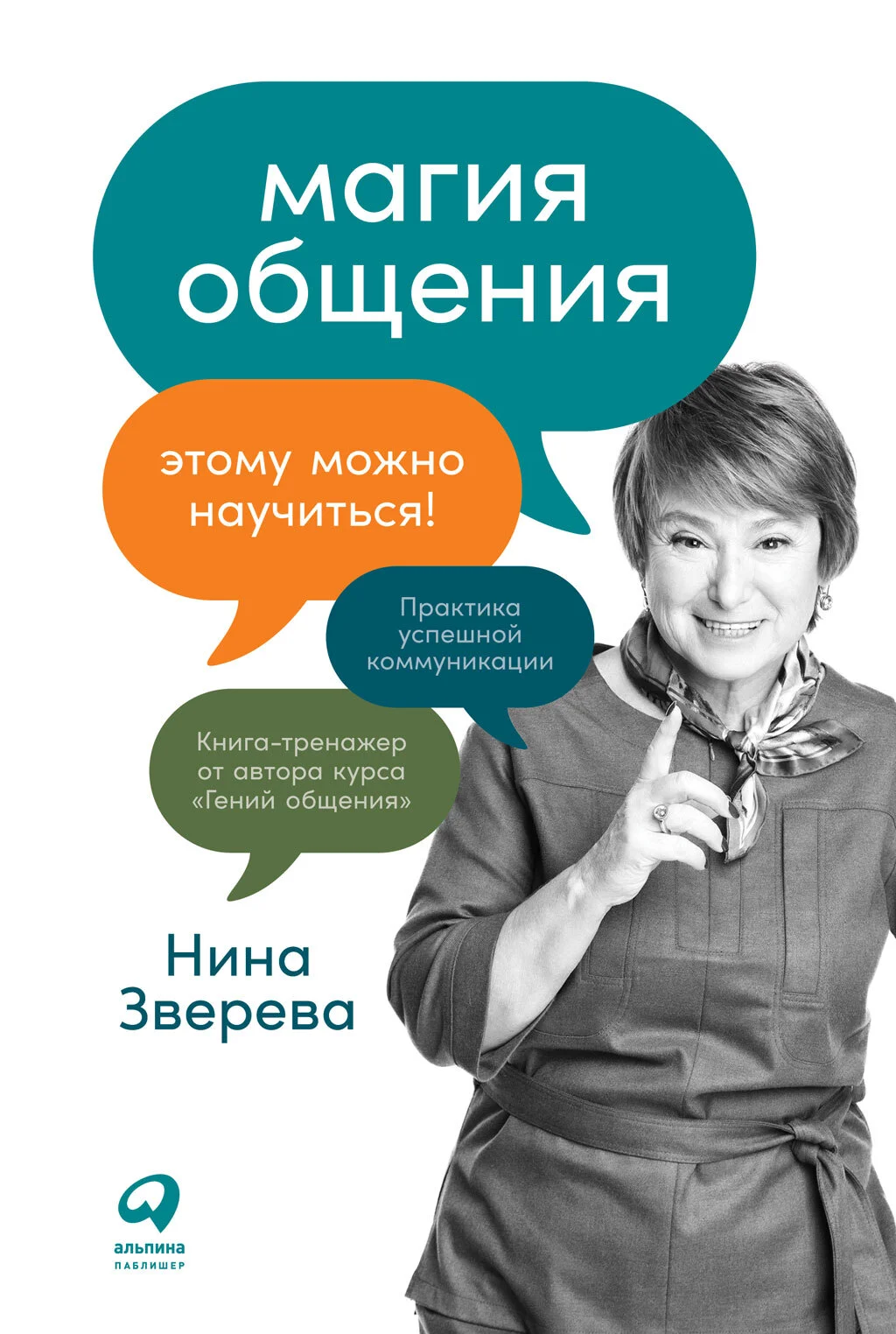 Обложка Магия общения. Этому можно научиться!