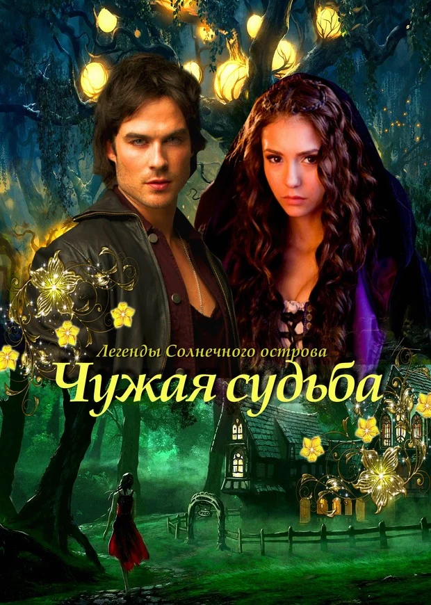 Обложка Чужая судьба (СИ)