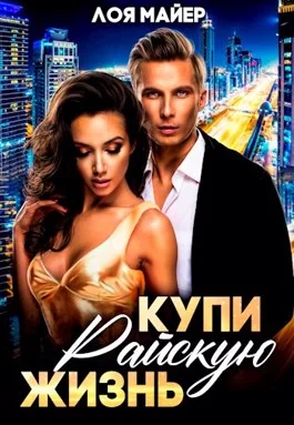 Обложка Купи райскую жизнь