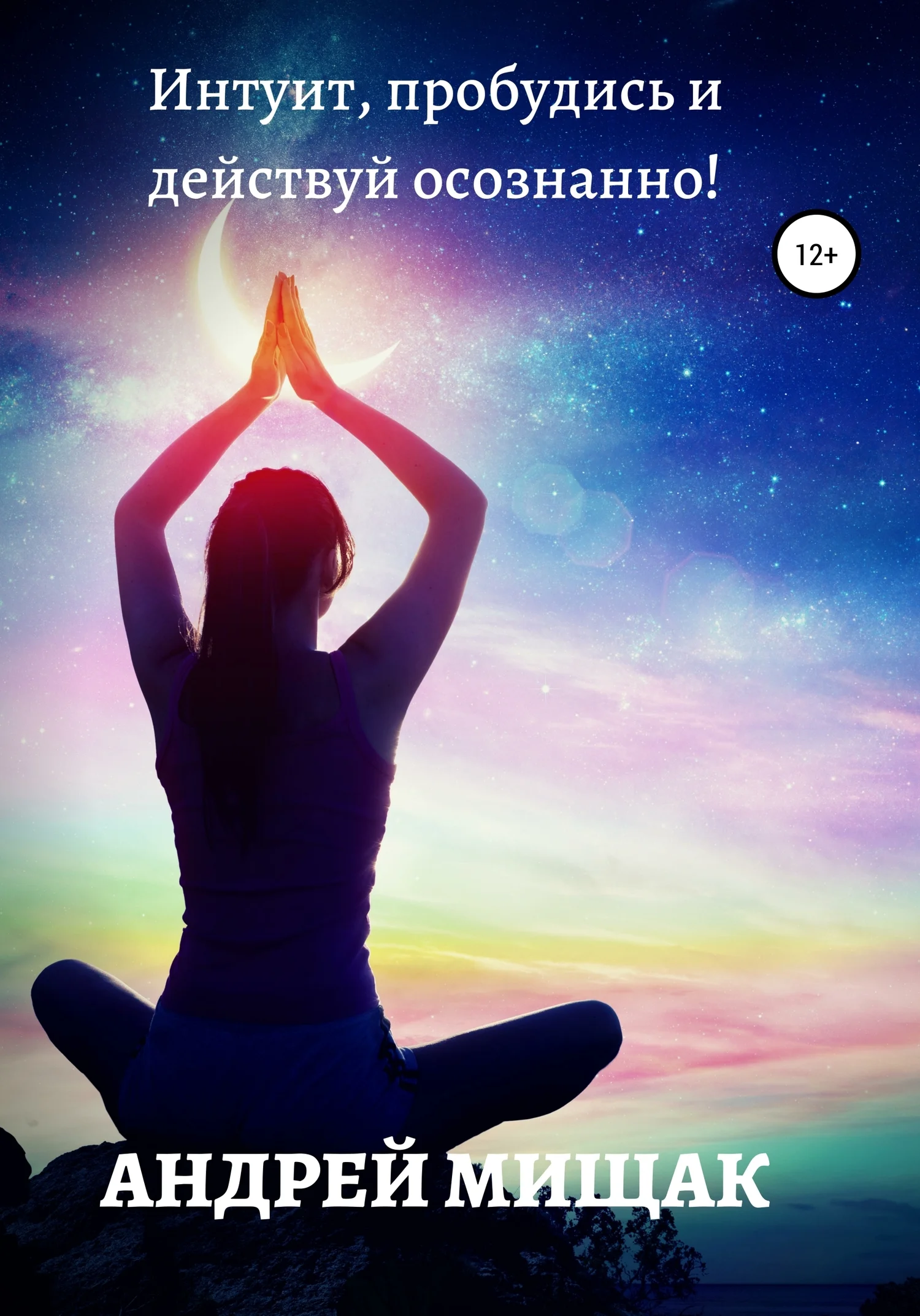 Обложка Интуит, пробудись и действуй осознанно!