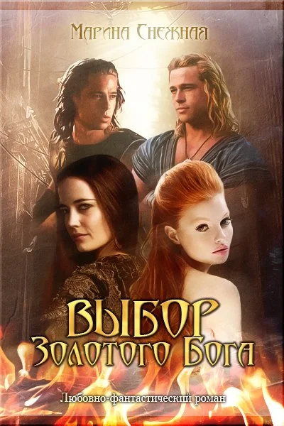 Обложка Выбор золотого бога