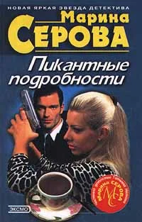 Обложка Пикантные подробности