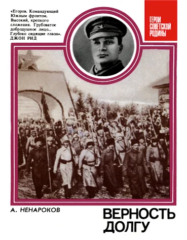 Обложка Верность долгу: О Маршале Советского Союза А. И. Егорове
