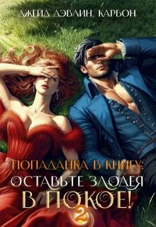 Обложка Попаданка в книгу: Оставьте злодея в покое! Часть 2