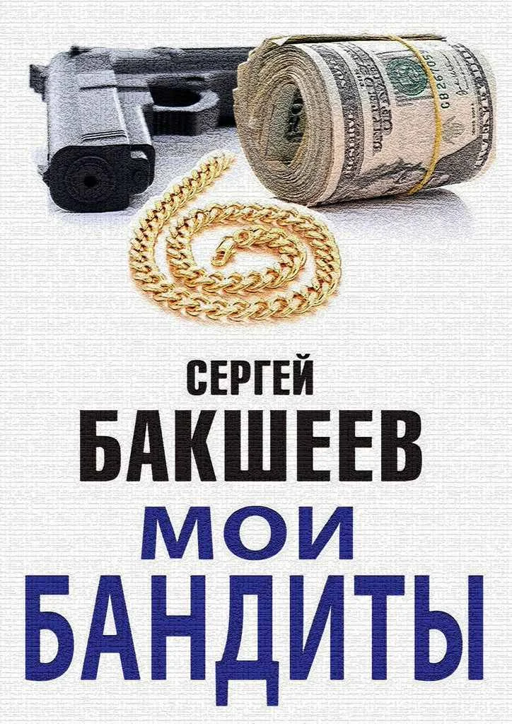 Обложка Мои бандиты (сборник)