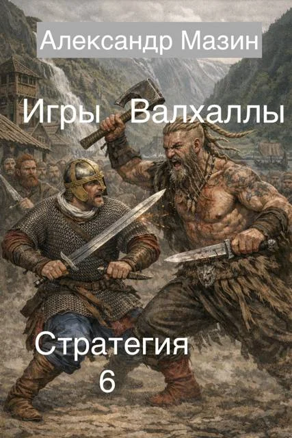 Обложка Игры Валхаллы