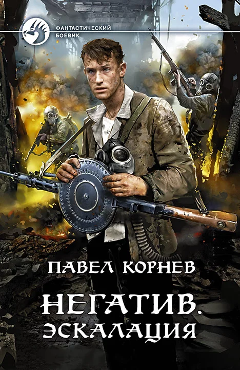 Обложка Негатив. Эскалация