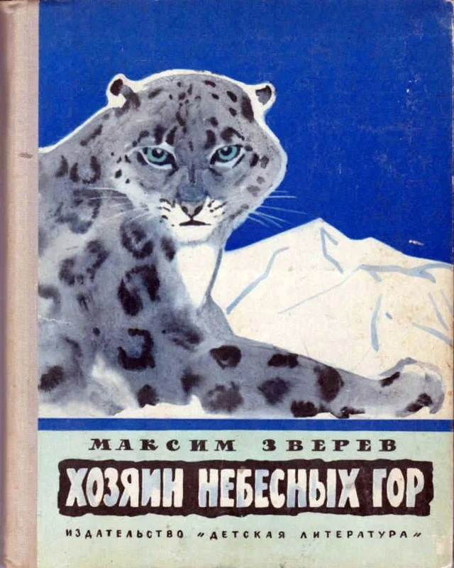 Обложка Хозяин небесных гор