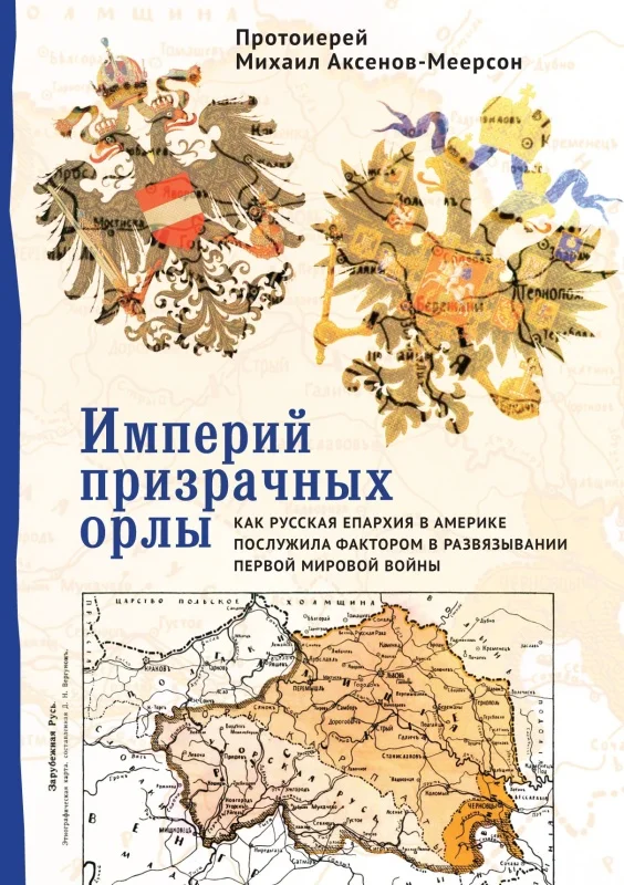 Обложка Империй призрачных орлы. Как русская епархия в Америке послужила фактором в развязывании Первой мировой войны